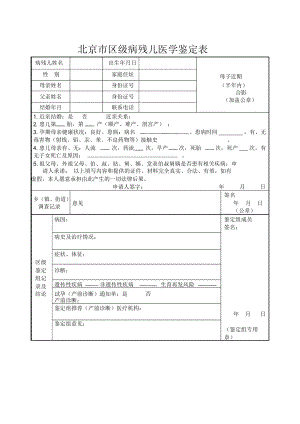 北京市區(qū)級(jí)病殘兒醫(yī)學(xué)鑒定表