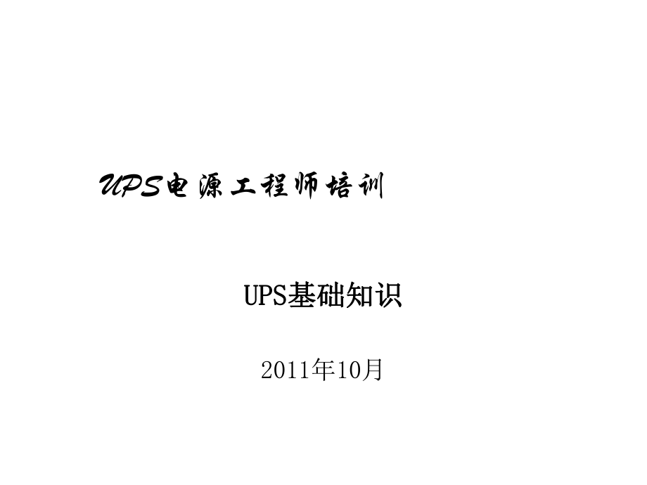 UPS电源工程师培训_第1页