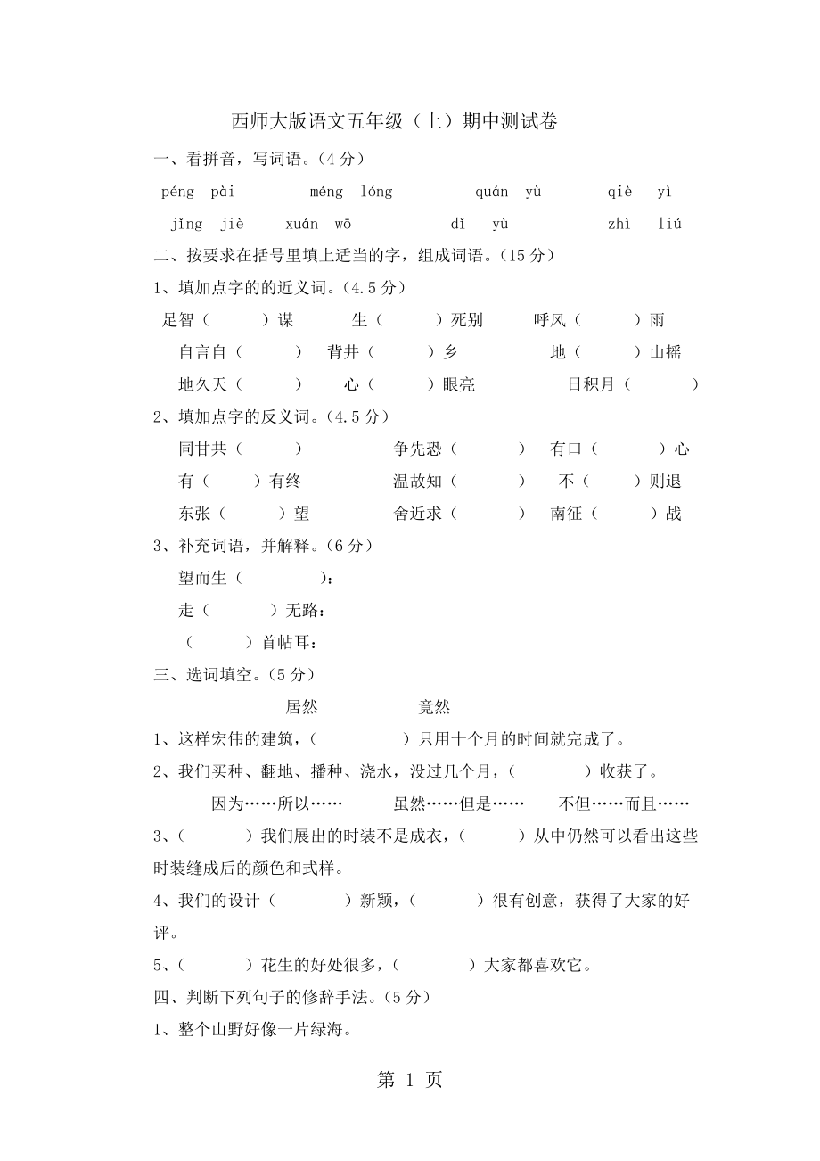 五年級上冊語文試題期中測試卷｜ 河北省保定市 西師大版無答案_第1頁