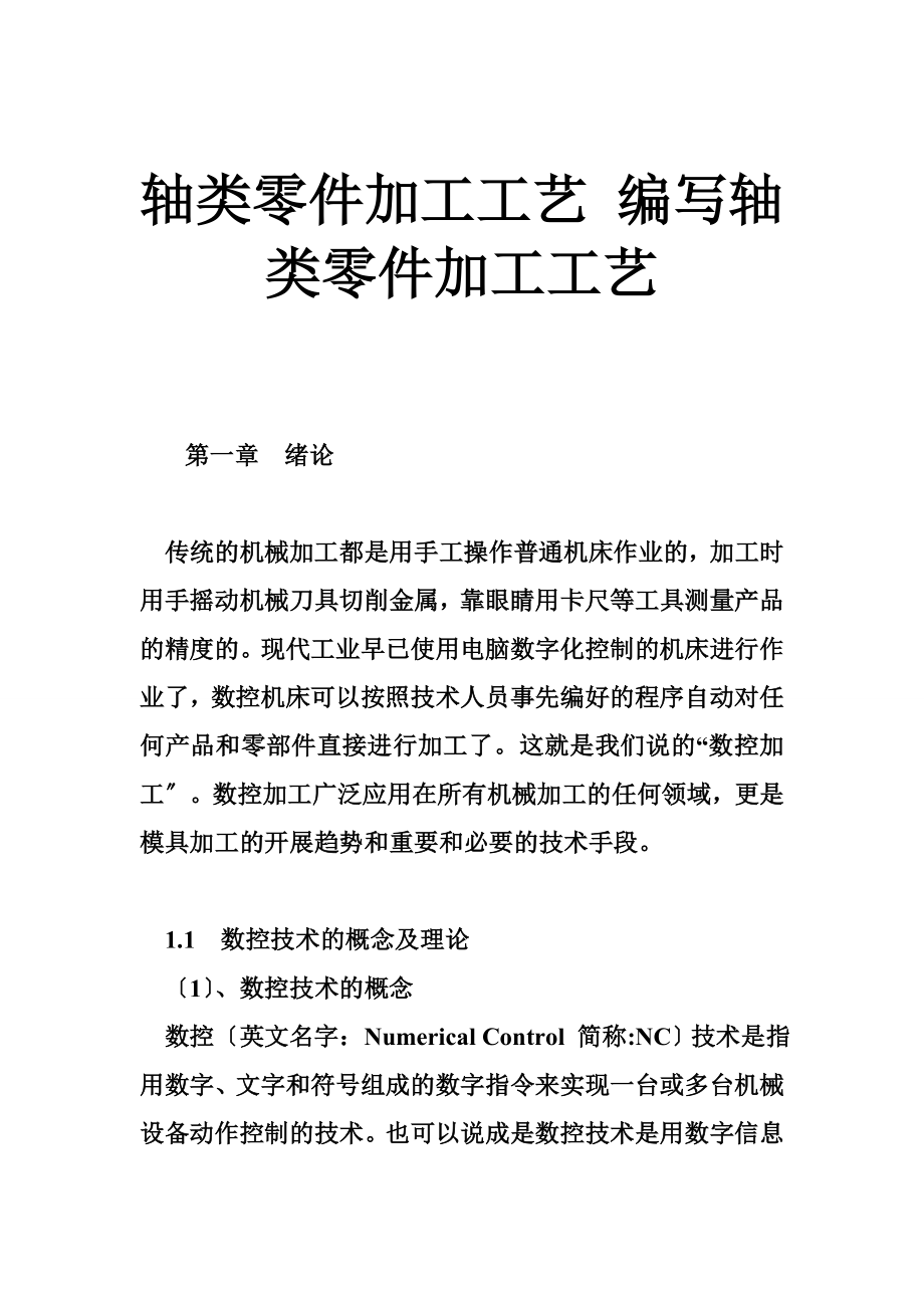 轴类零件加工工艺 编写轴类零件加工工艺_第1页