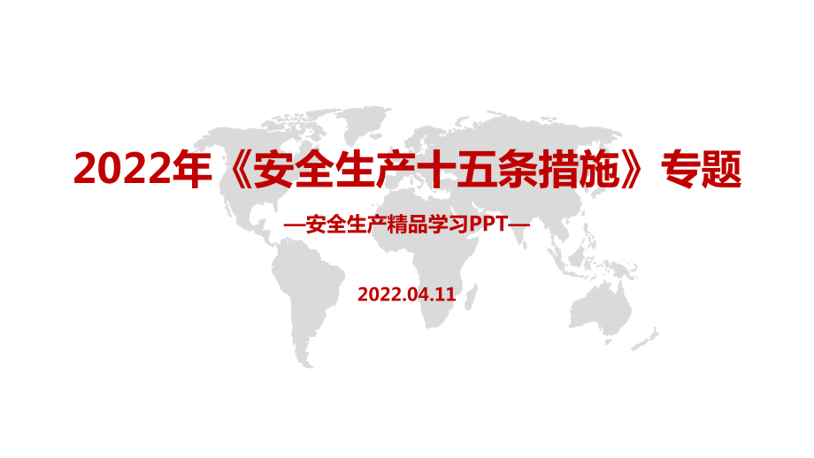 2022年安委會《安全生產(chǎn)十五條措施》PPT課件_第1頁