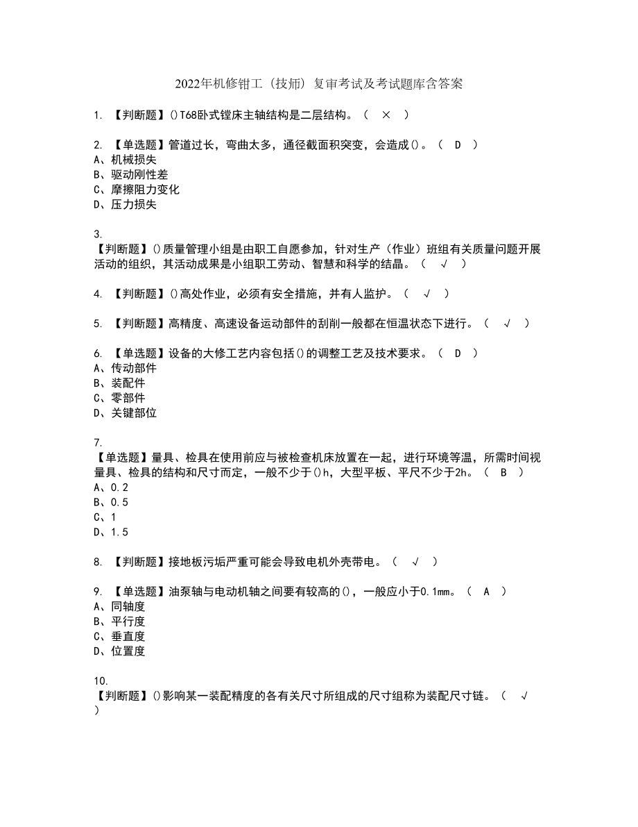 2022年机修钳工（技师）复审考试及考试题库含答案91_第1页