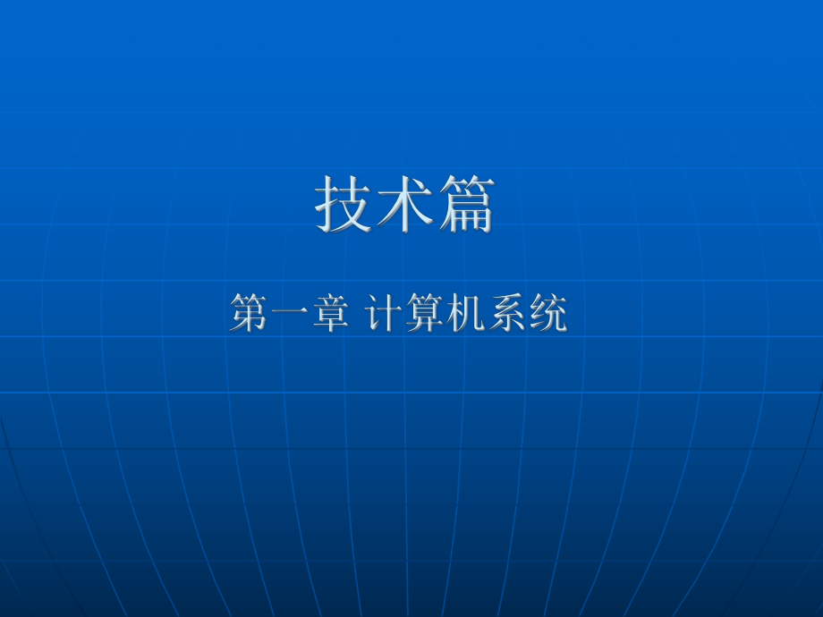 第1章资料2技术介绍_第1页