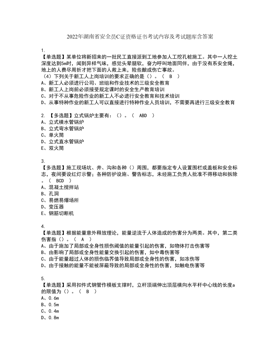 2022年湖南省安全员C证资格证书考试内容及考试题库含答案55_第1页