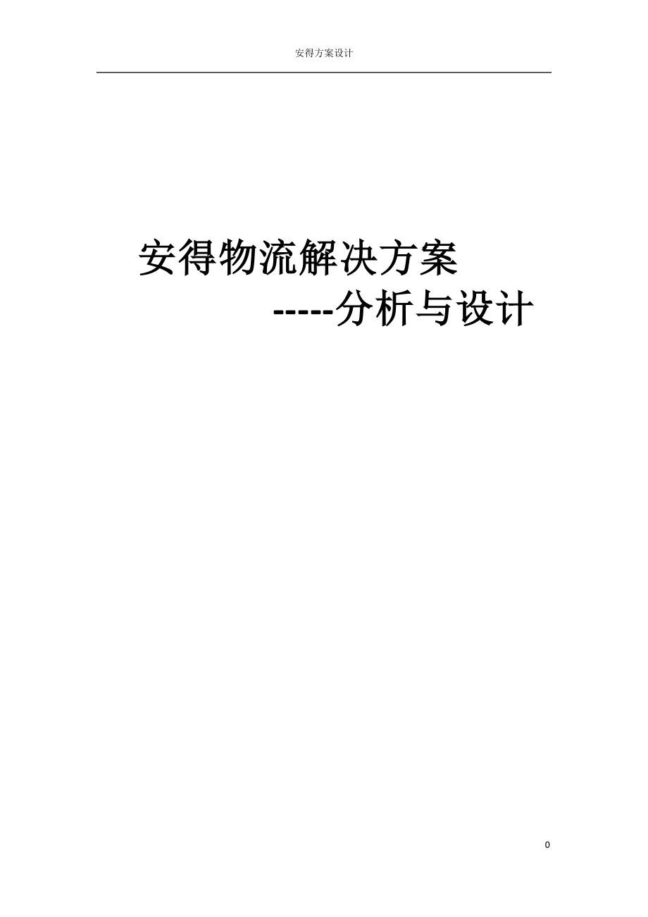 安得物流解决方案分析与设计_第1页