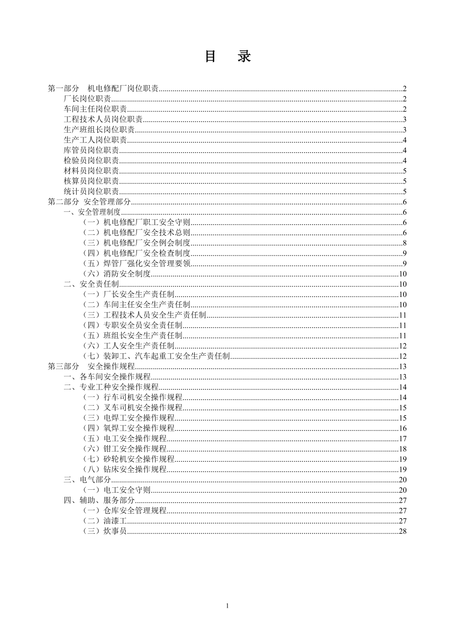 机电修配厂管理制度_第1页