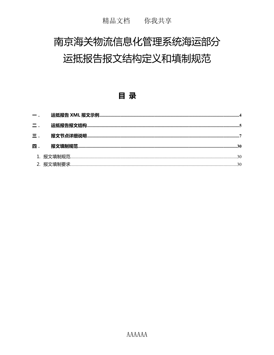 南京海关物流信息化管理系统海运部分运抵报告报文结构定义和填制规范_第1页