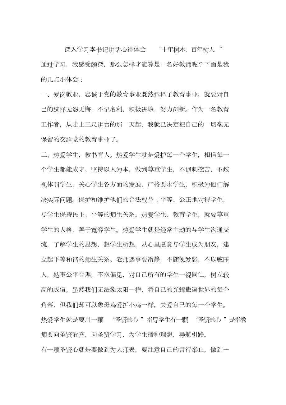 深入學(xué)習(xí)李書記講話心得體會“十年樹木,百年樹人”_第1頁