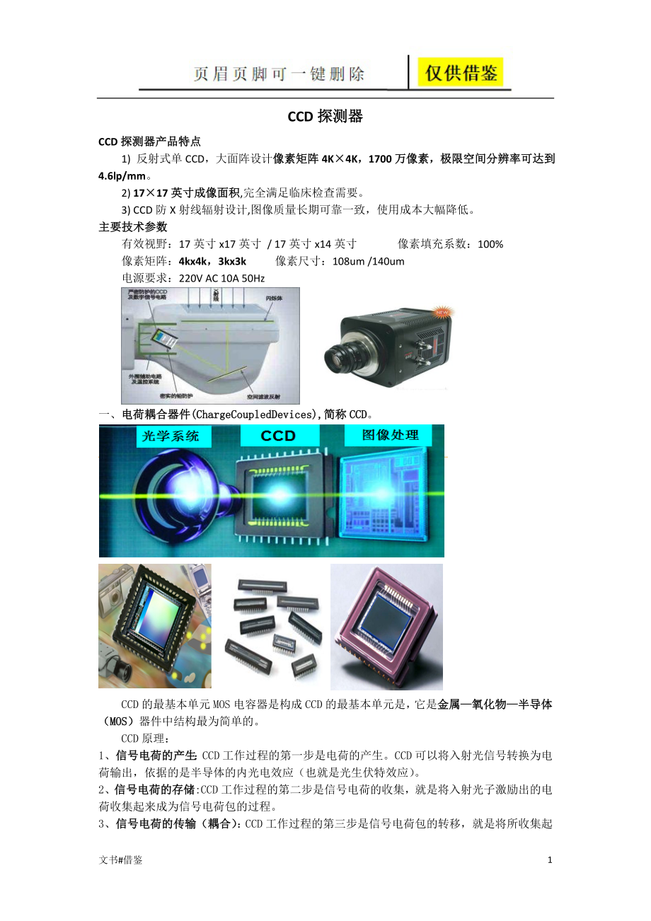 CCD探测器及平板探测器行业二类_第1页