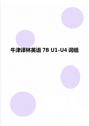 牛津譯林英語7B U1-U4詞組