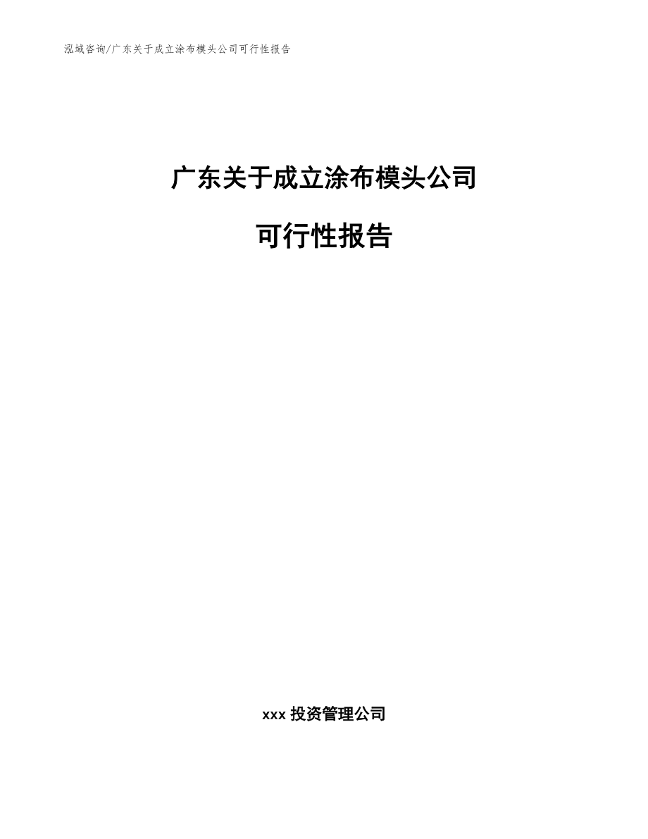 广东关于成立涂布模头公司可行性报告_第1页