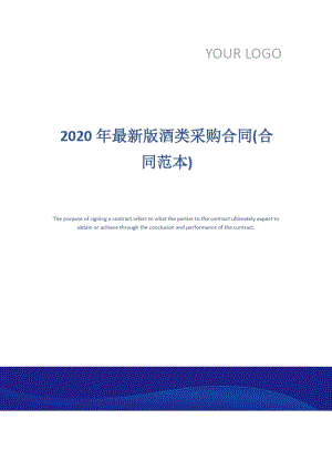 2020年最新版酒类采购合同(合同范本)