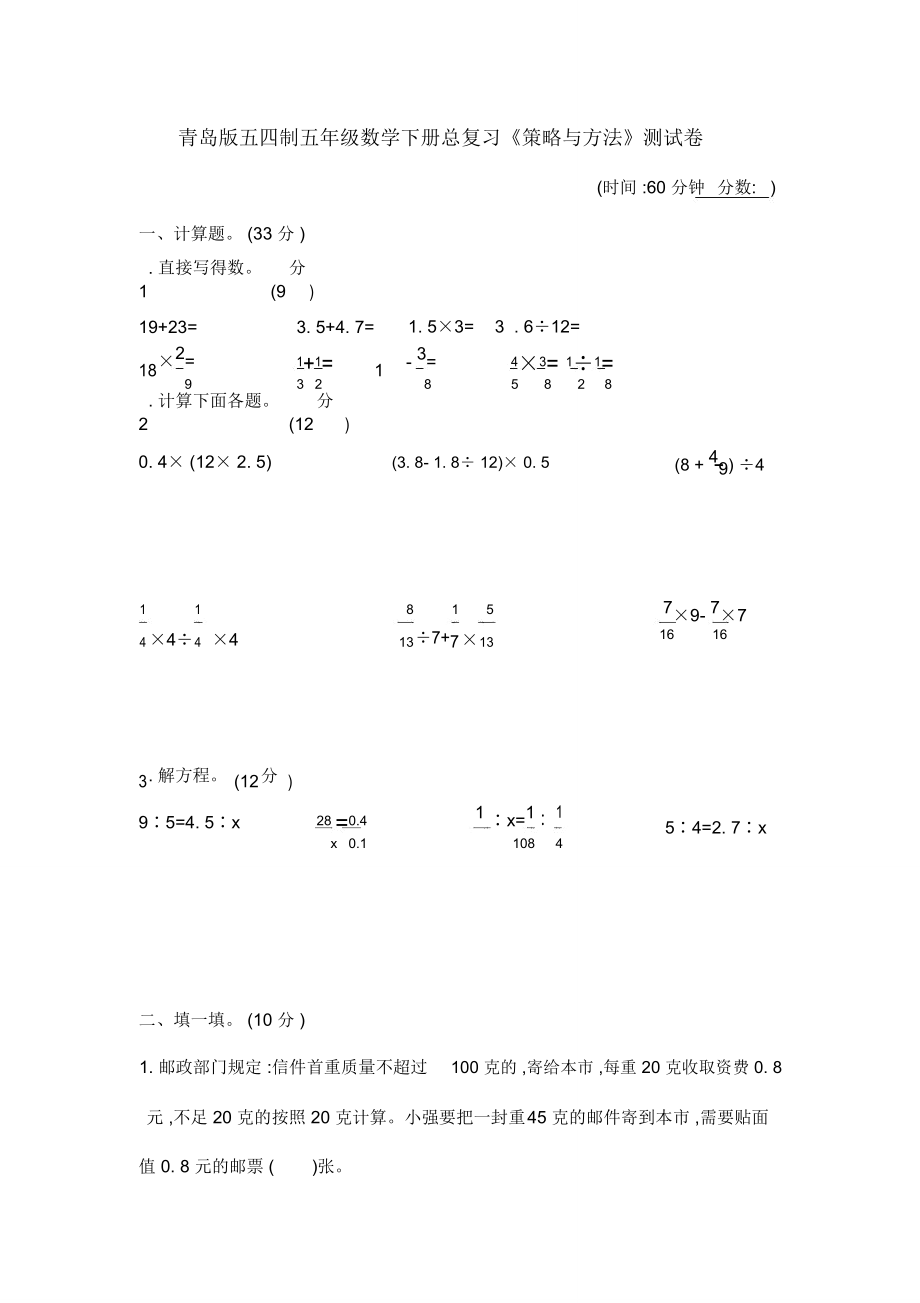 青岛版五四制五年级数学下册总复习《策略与方法》测试卷_第1页