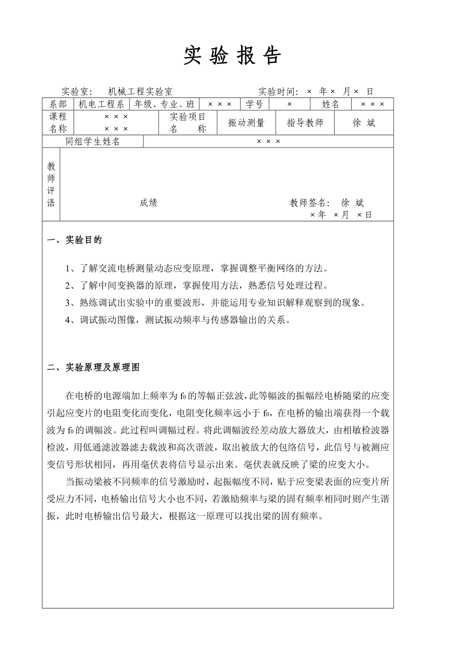 机械工程测试技术基础振动测量实验报告模板_第1页