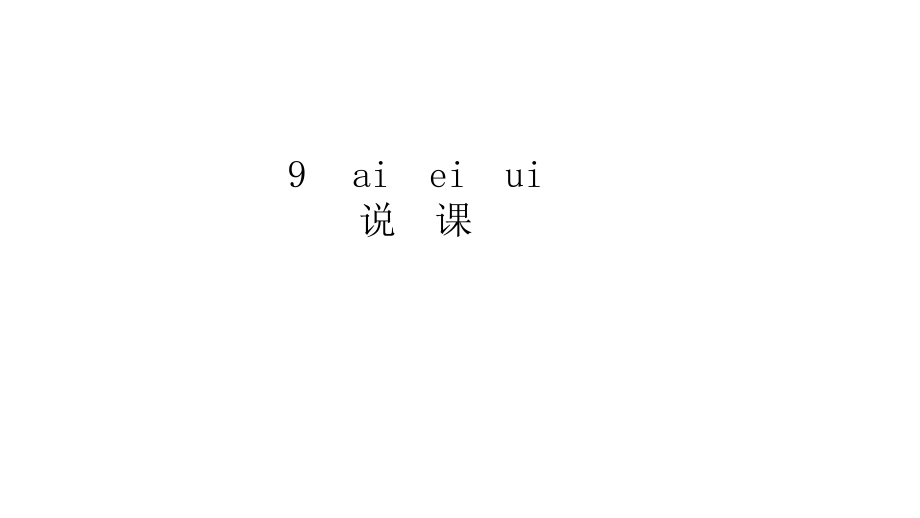 一年级上册语文说课课件汉语拼音9ai ei ui人教部编版 (共16张PPT)教学文档_第1页