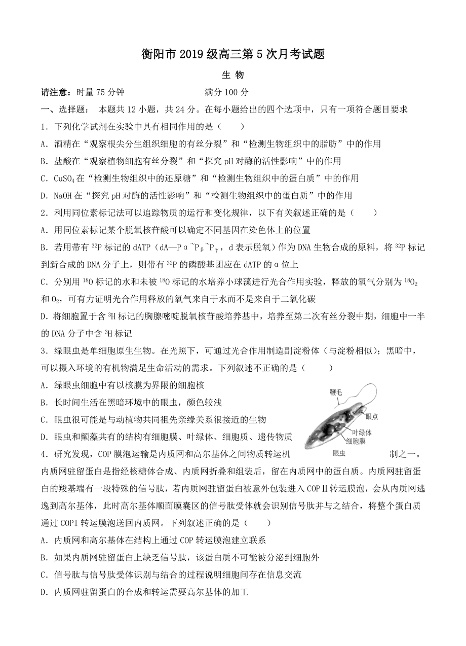 湖南省衡阳市2019级高三生物第5次月考试题（含答案）_第1页