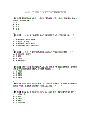 2022年江西省安全员B证复审考试及考试题库含答案第86期
