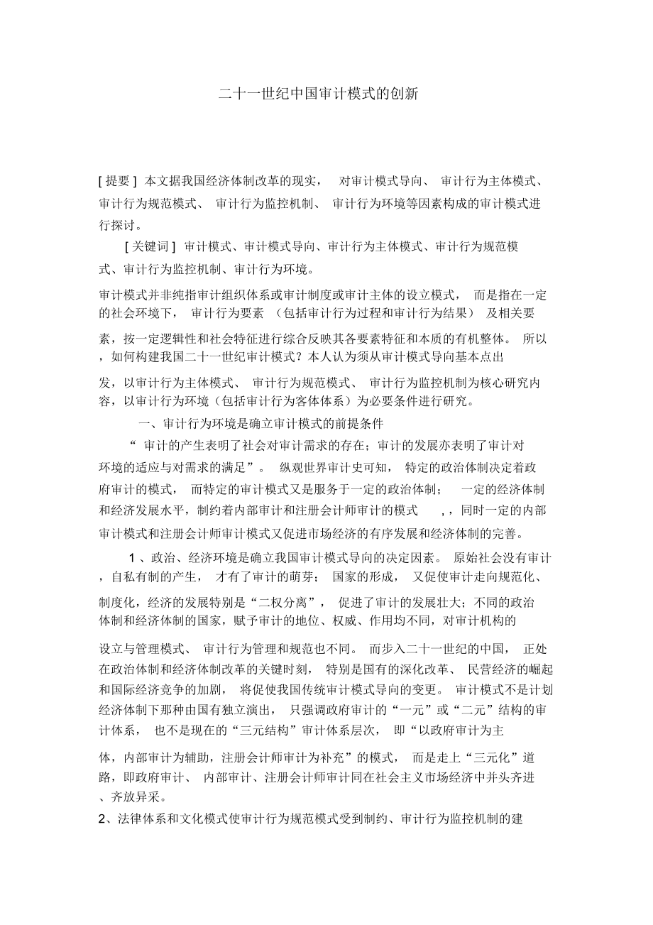二十一世纪中国审计模式的创新_第1页