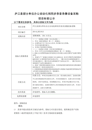 庐江县部分单位办公自动化和同步录音录像设备采购项目标前