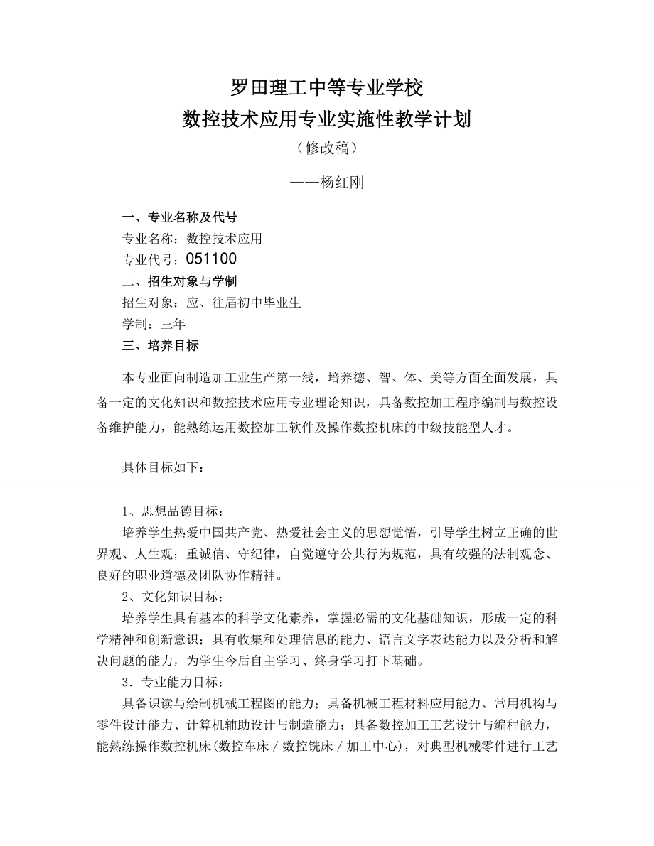 罗田理工数控技术及应用专业实施性教学计划修改稿_第1页