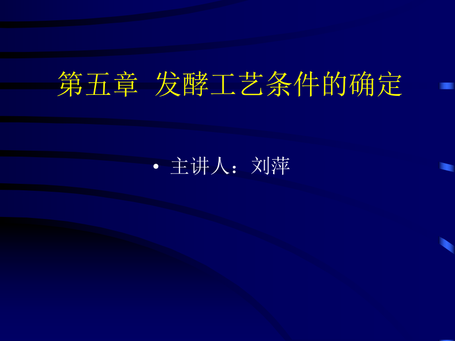 五章发酵工艺条件的确定_第1页