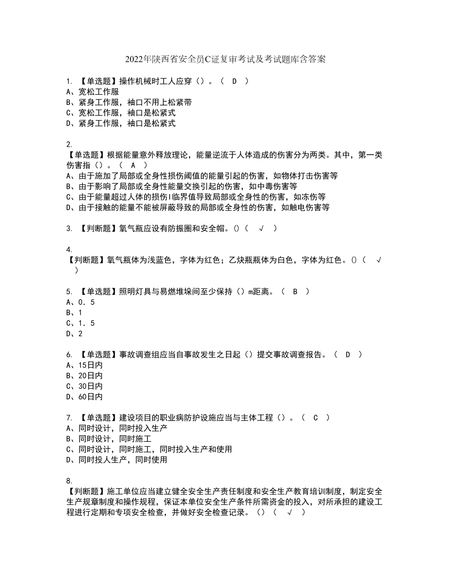 2022年陕西省安全员C证复审考试及考试题库含答案第26期_第1页