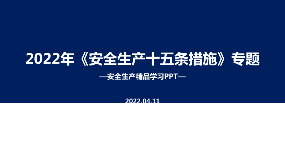 2022安全生產(chǎn)十五條措施專題課件PPT_第1頁