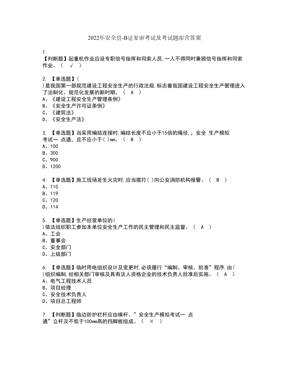 2022年安全员B证复审考试及考试题库含答案84_第1页