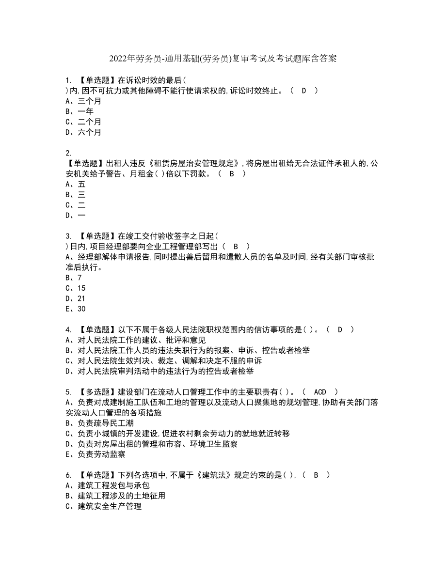 2022年劳务员-通用基础(劳务员)复审考试及考试题库含答案第97期_第1页