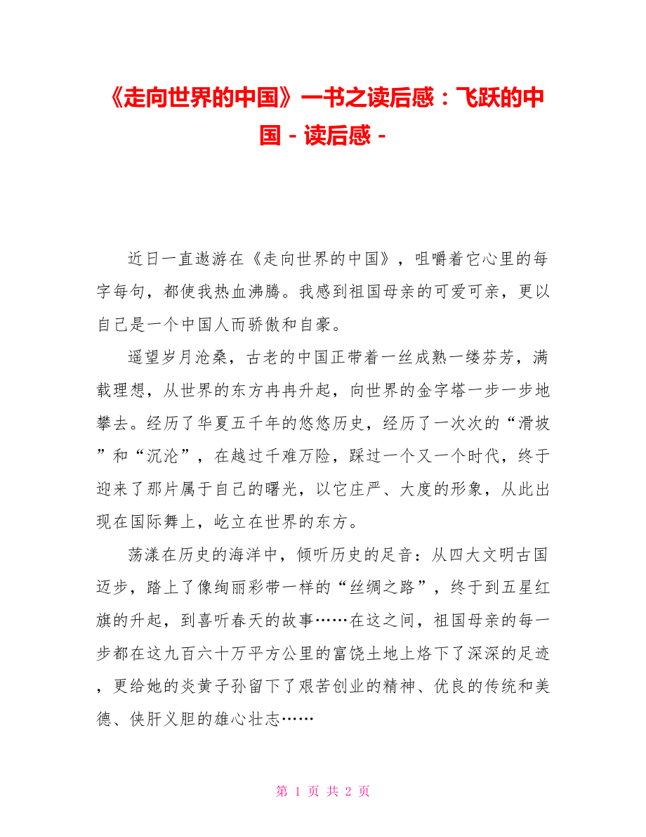 《走向世界的中國》一書之讀后感：飛躍的中國_第1頁