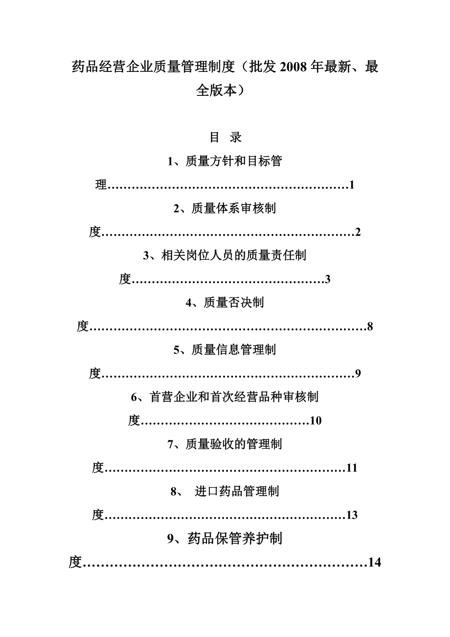 药品经营企业质量管理制度_第1页