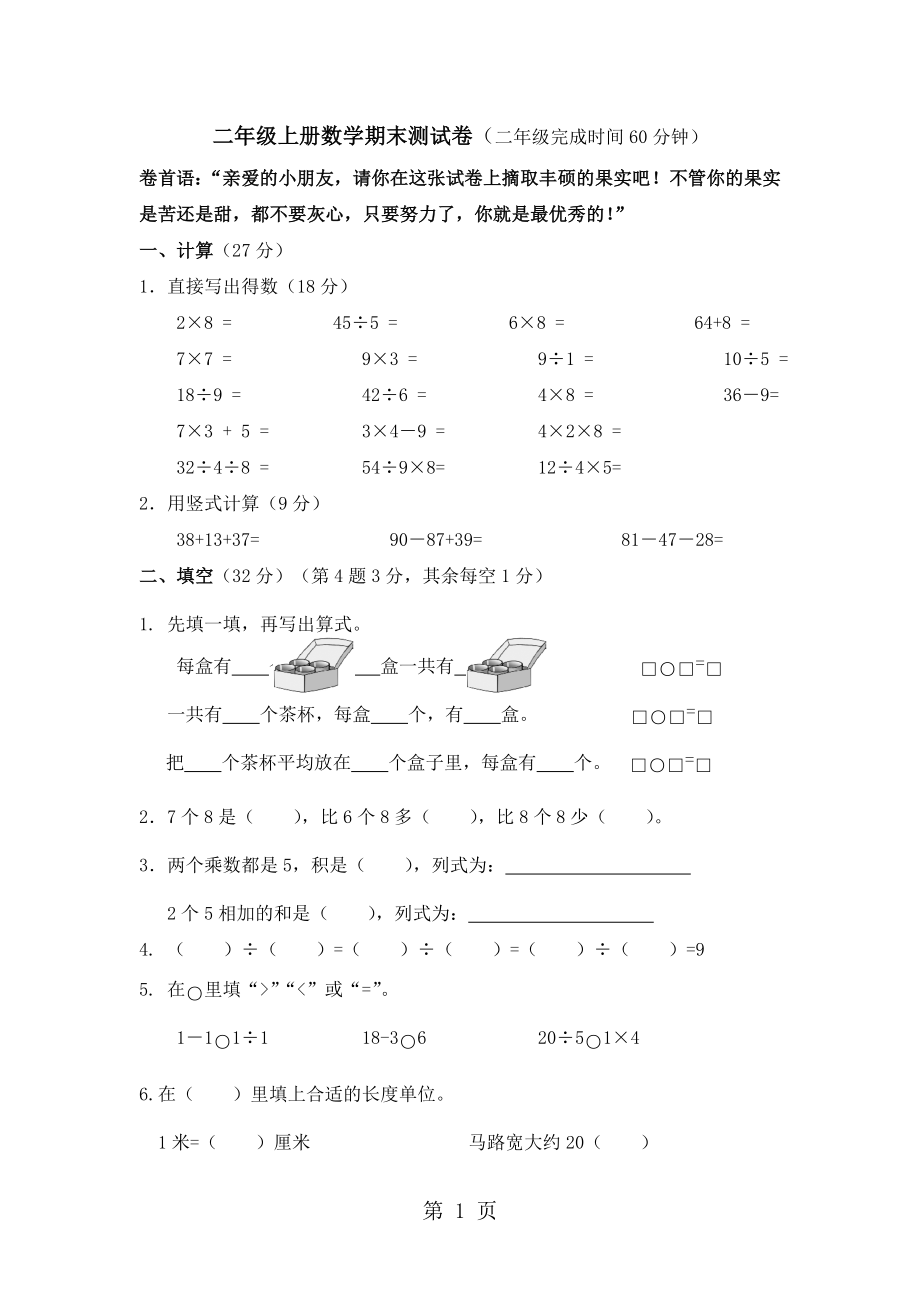 二年級上冊數(shù)學(xué)期末試題質(zhì)量檢測1718 河北省保定市 蘇教版含答案_第1頁