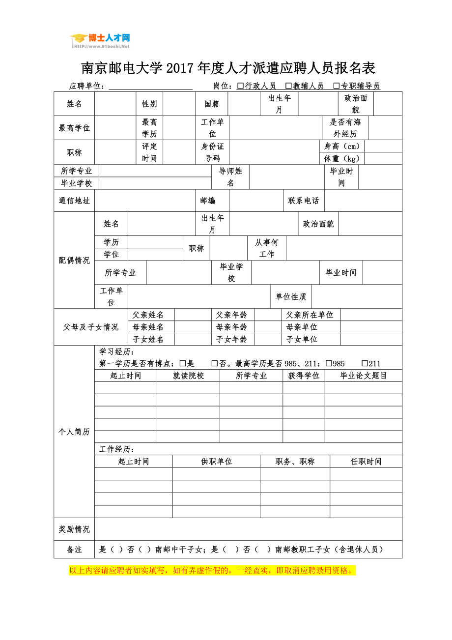 南京邮电大学2017人才派遣应聘人员报名表_第1页