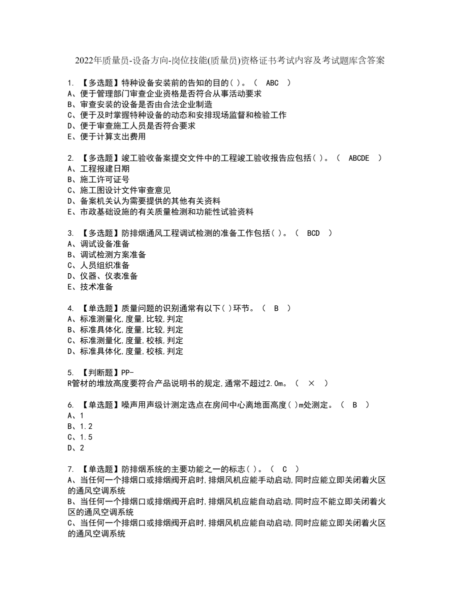 2022年质量员-设备方向-岗位技能(质量员)资格证书考试内容及考试题库含答案79_第1页