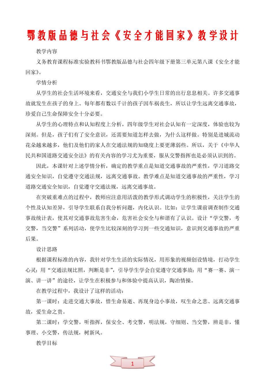 鄂教版品德與社會(huì)《安全才能回家》教學(xué)設(shè)計(jì)_第1頁(yè)