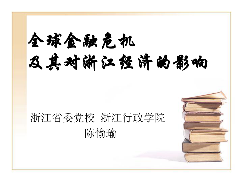 全球金融危机及其对浙江经济的影响_第1页