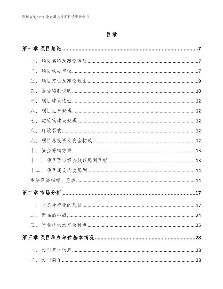 六安激光器芯片项目投资计划书_模板参考_第1页