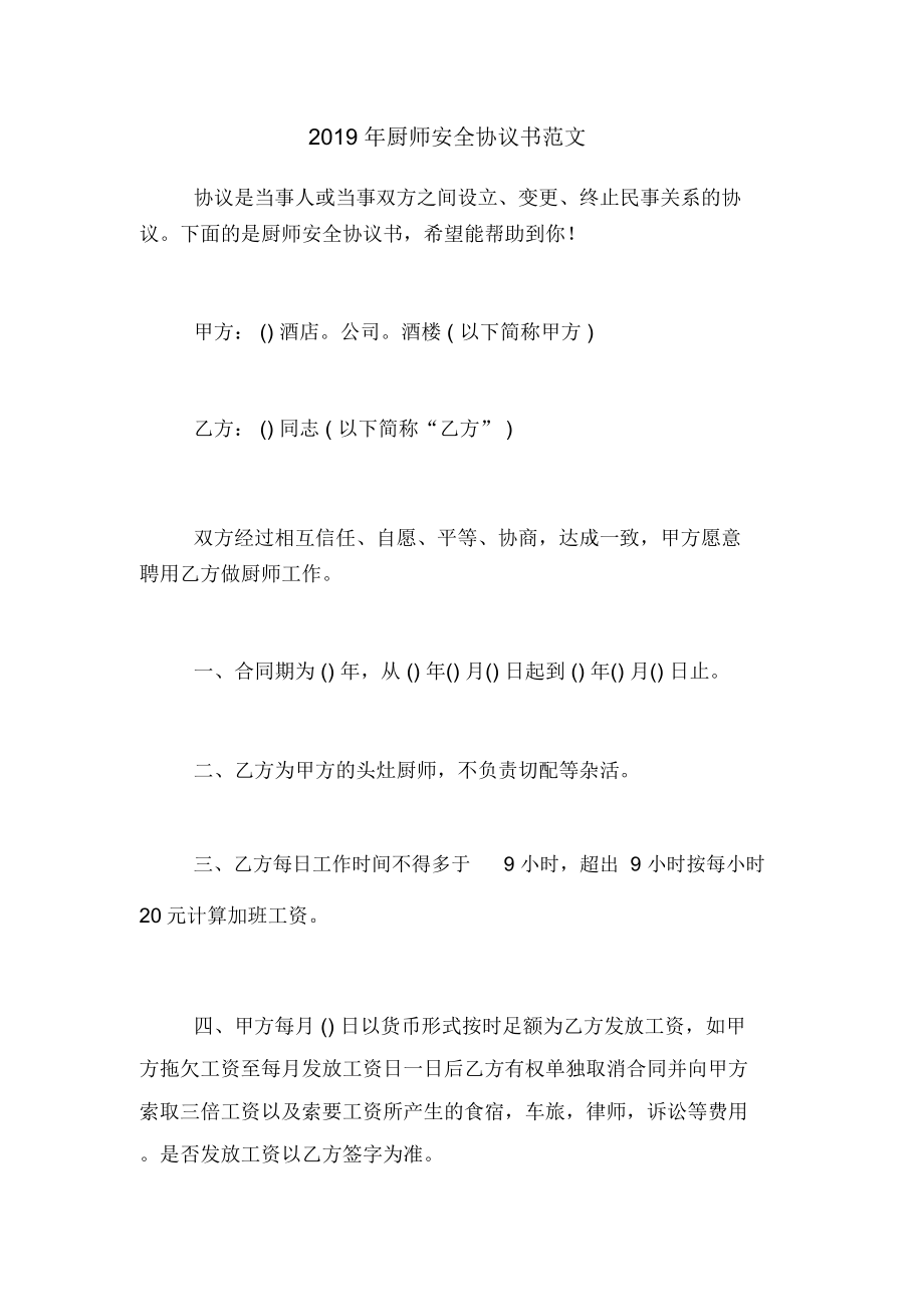 2019年厨师安全协议书范文_第1页