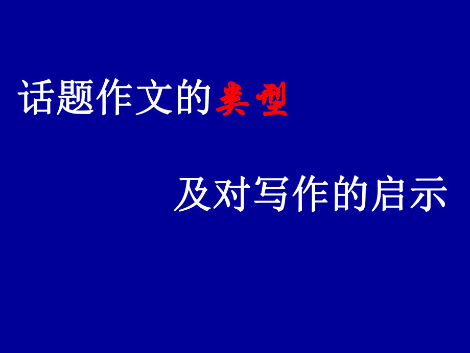 高考语文一轮复习话题作文的类型及对写作的启示课件_第1页