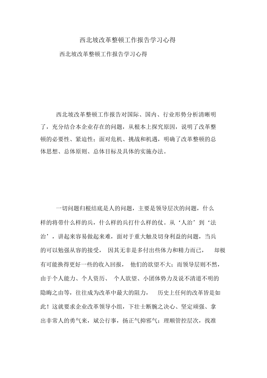 2020年西北坡改革整顿工作报告学习心得_第1页