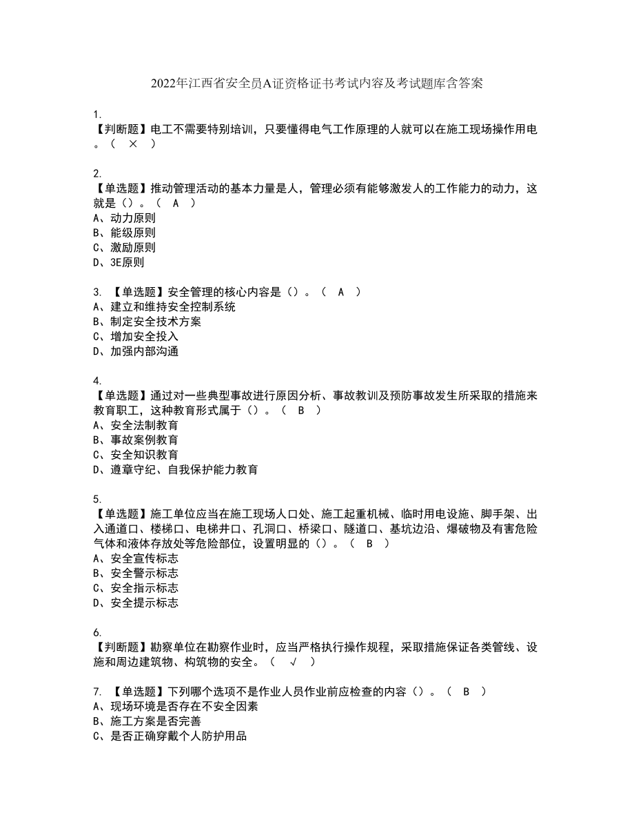 2022年江西省安全员A证资格证书考试内容及考试题库含答案7_第1页