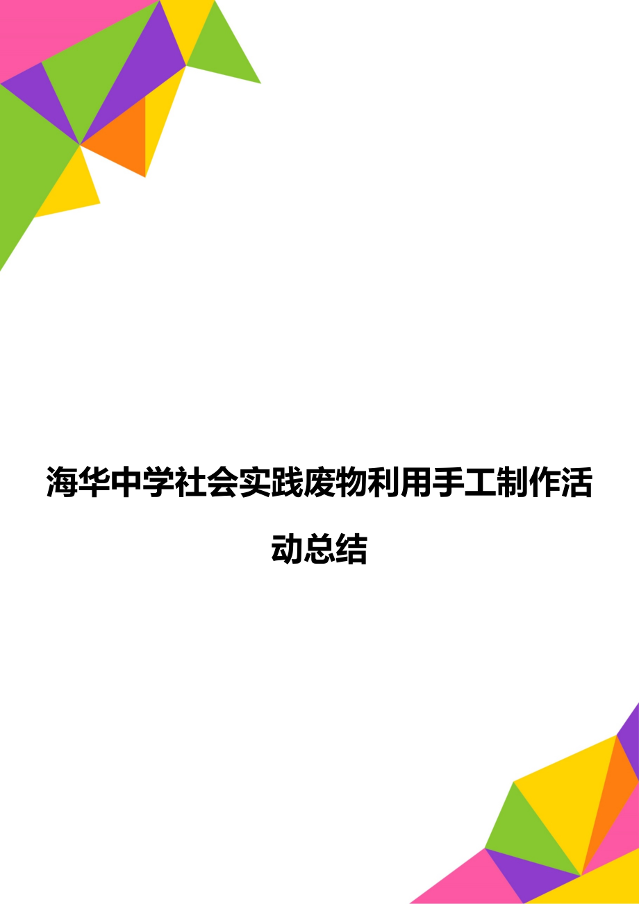 海华中学社会实践废物利用手工制作活动总结_第1页