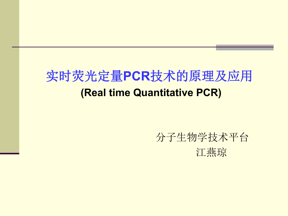实时荧光定量PCR技术ppt课件_第1页