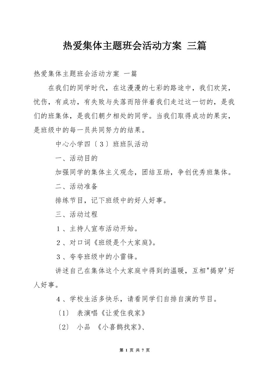 热爱集体主题班会活动方案 三篇_第1页