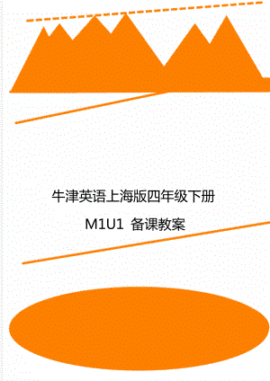 牛津英語上海版四年級下冊M1U1 備課教案