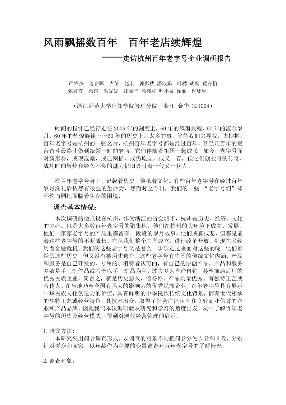 走访杭州百年老字号企业调研报告_第1页