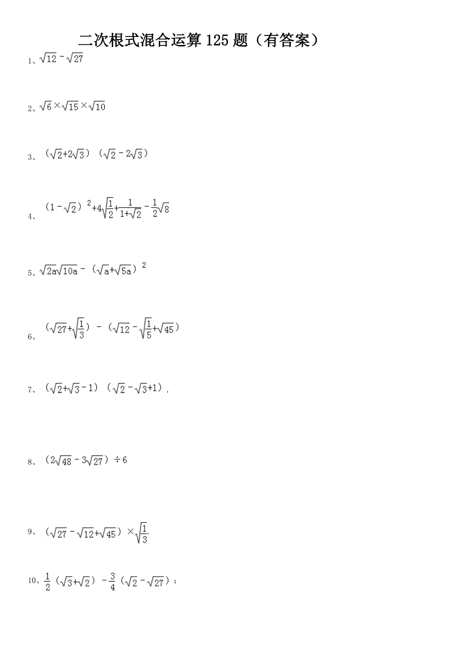二次根式混合運算125題有答案ok