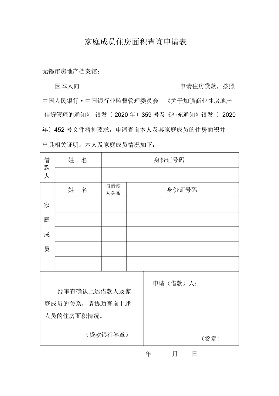 家庭成員住房面積查詢申請表_第1頁