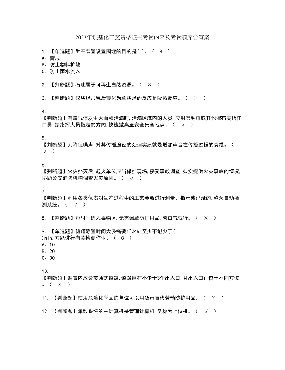 2022年烷基化工艺资格证书考试内容及考试题库含答案15_第1页