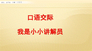 部編版五年級(jí)語(yǔ)文下冊(cè)《口語(yǔ)交際我是小小講解員》教學(xué)課件